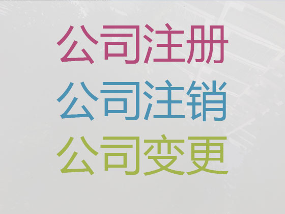 鹤岗公司个体工商户注册注销代办